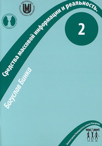 Средства массовой информации и реальность