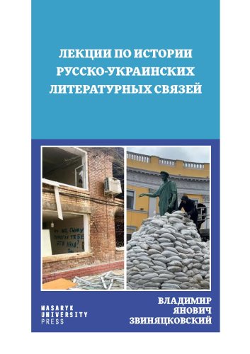 Лекции по истории русско-українских литературных связей