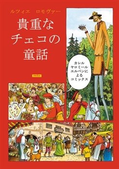 Zlaté české pohádky (japonsky) - Lucie Lomová