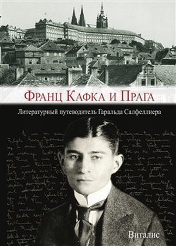 Franz Kafka i Praga - Harald Salfellner