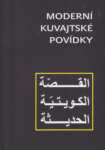 Moderní kuvajtské povídky