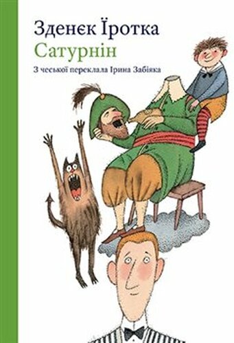 Saturnin - Zdeněk Antonín Jirotka