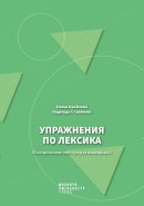 Upražnenija po leksika