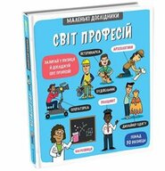Malen’ki doslidnyky Svit profesij / ???????? ?????????? ???? ???????? - Tetjana Obuxovyč, Anastasija Korovkina