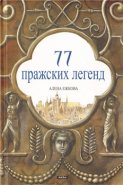 77 Pražských legend (rusky) - Alena Ježková