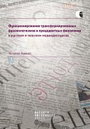 Функционирование трансформированных фразеологизмов и прецедентных феноменов в русском и чешском медиадискурсах