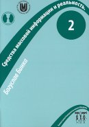 Средства массовой информации и реальность