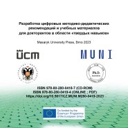 Разработка цифровых методико-дидактических рекомендаций и учебных материалов для докторантов в области «твердых навыков»