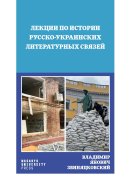 Лекции по истории русско-українских литературных связей