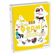 Na fermi. Encyklopedija dlja dopytlyvyx / ?? ?????. ???????????? ??? ?????????x - Cécile Jugla
