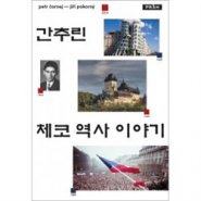Stručné dějiny českých zemí (korejsky) - Petr Čornej, Jiří Pokorný