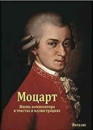 Mozart - Ruská verze - Harald Salfellner