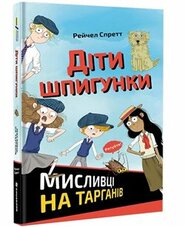 Dity špyhunky. Myslyvci na tarhaniv / ???? ????????. ???????? ?? ???????? - R. A. Spratt