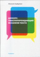 Diskurs: smysloporoždajuščij mechanizm teksta